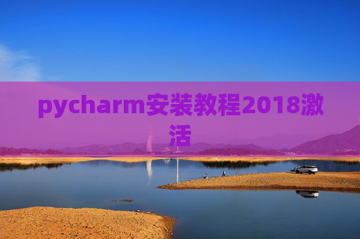 pycharm安装教程2018激活
